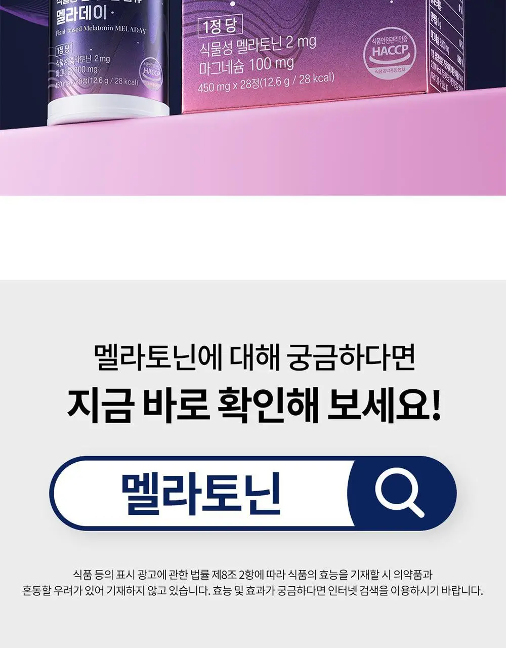 [멜라토닌 2mg]그린몬스터 식물성 멜라토닌 함유 멜라데이 28정(28일분) 상세페이지 2